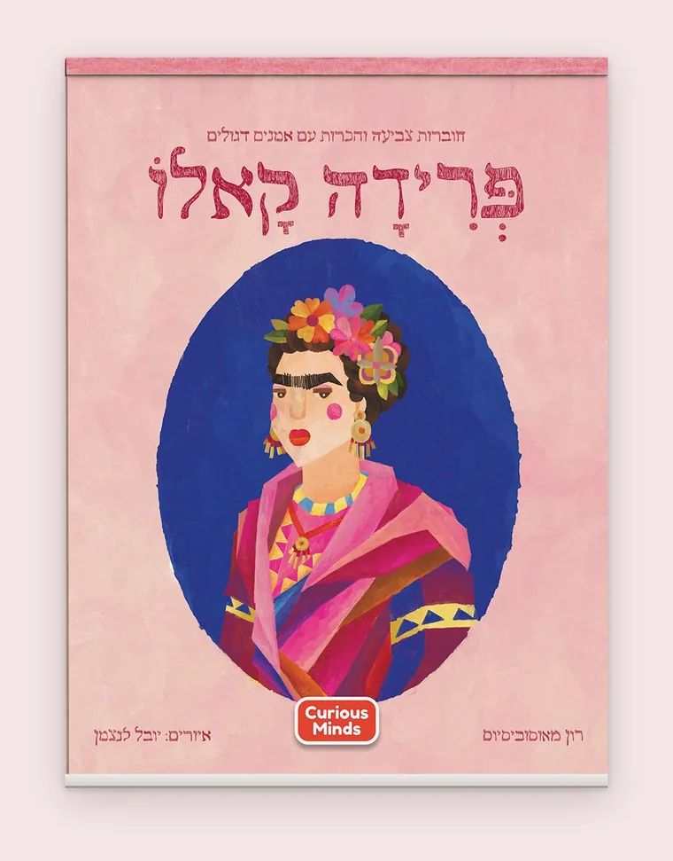 חוברת פרידה קאלו