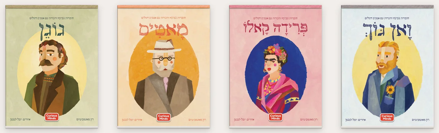 ארבע החוברות: גוגן, מאטיס, פרידה קאלו וואן גוך